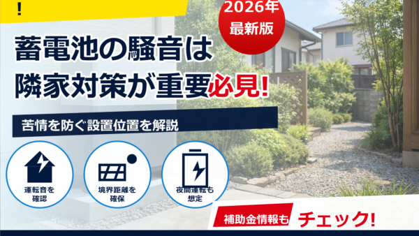 蓄電池の設置で隣家トラブルを予防するには？騒音・離隔・挨拶マナーを徹底解説