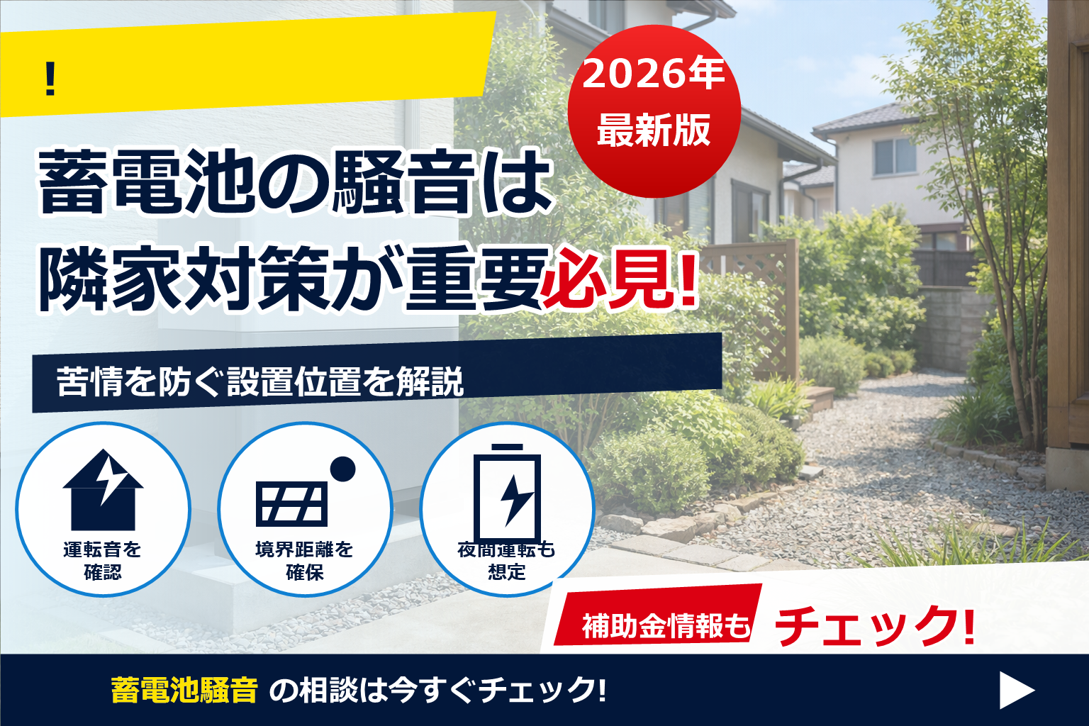 蓄電池 設置 隣家トラブル 予防 で、夏の電気代に強い暮らしへ