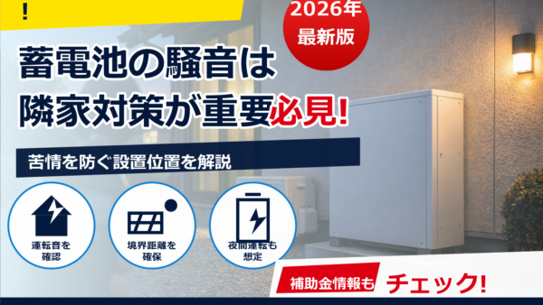 蓄電池の設置で気になる騒音は何dB？正しい騒音測定の方法と静音対策