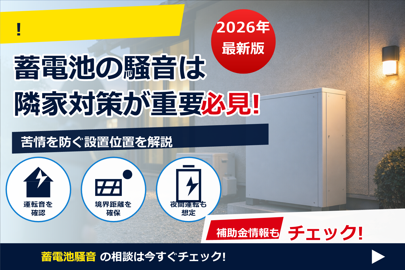 蓄電池 設置 騒音測定 デシベル で、夏の電気代に強い暮らしへ
