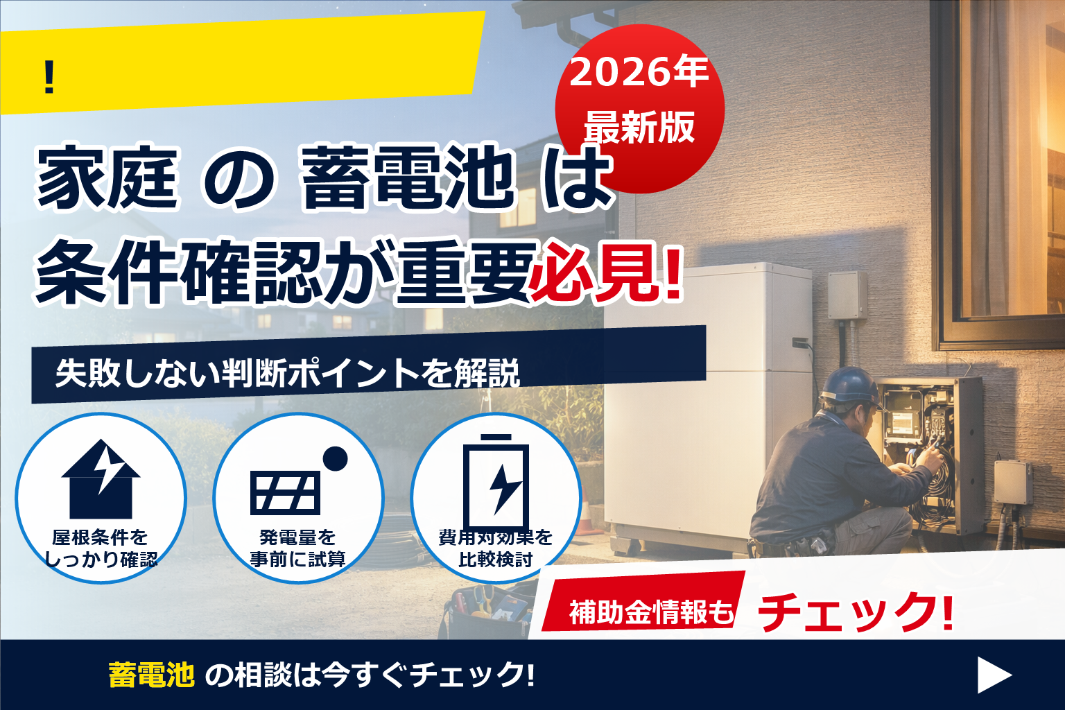 蓄電池 設置 夜間工事 可能か で、夏の電気代に強い暮らしへ
