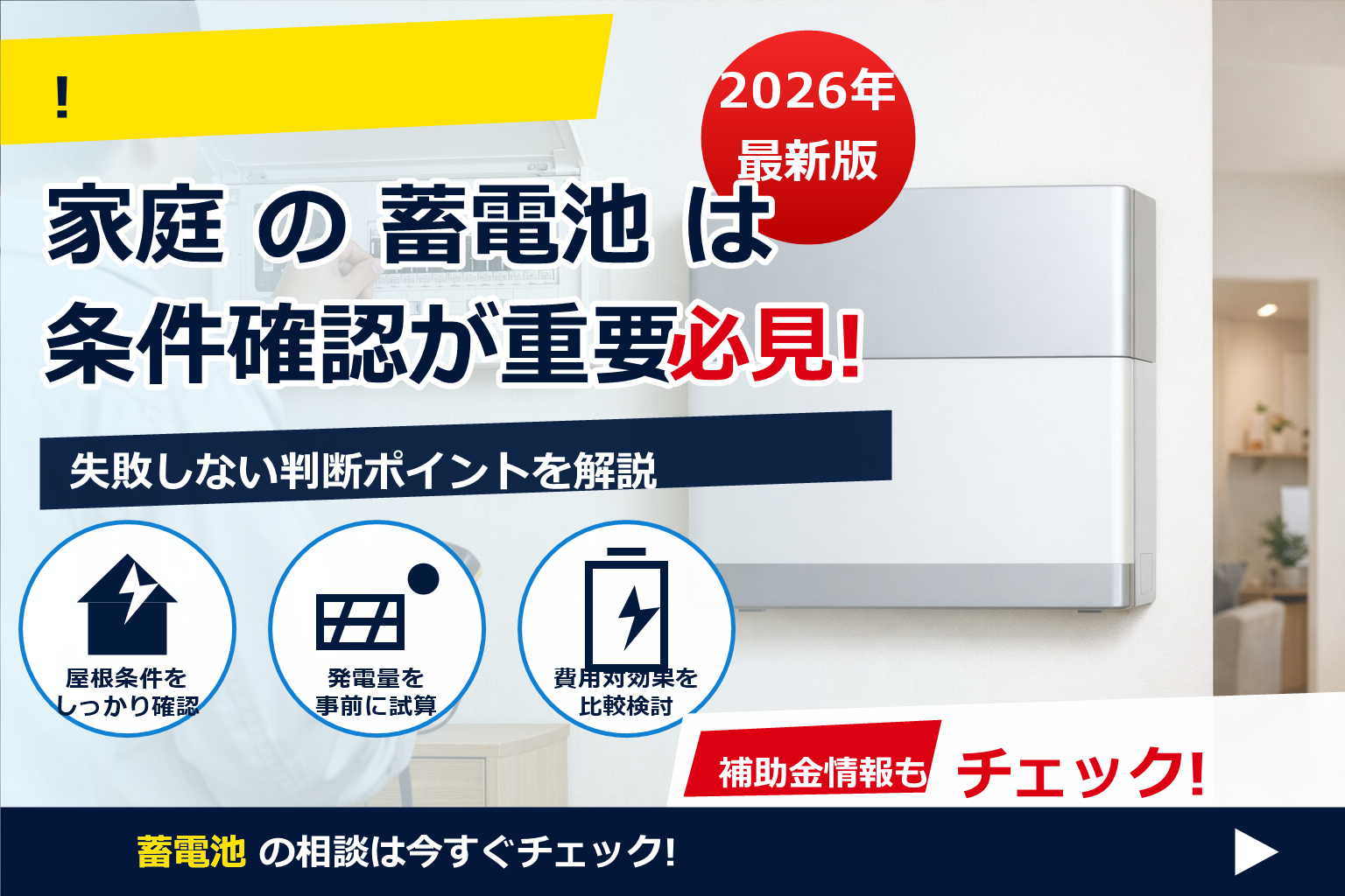 蓄電池 設置 配電盤 交換 必要性 で、夏の電気代に強い暮らしへ