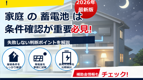 蓄電池の仕組みをわかりやすく図解｜家庭用で何が起きている？基本から停電時まで