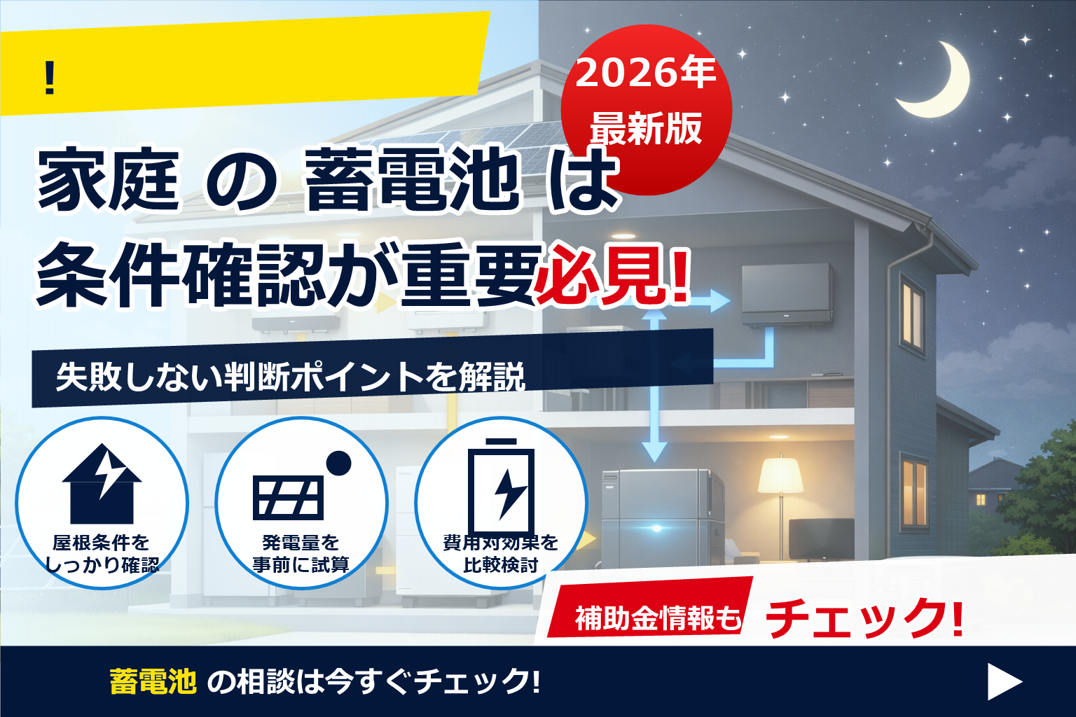蓄電池 仕組み わかりやすく 図解 で、夏の電気代に強い暮らしへ