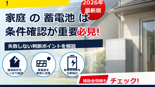 蓄電池の効率と変換ロスはどれくらい？家庭での実効値の目安とムダを減らすコツ