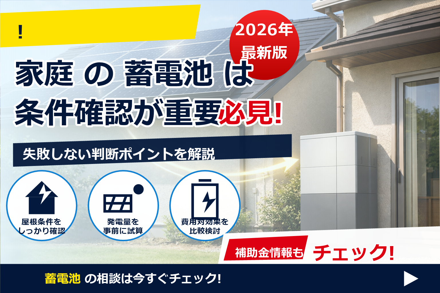 蓄電池 効率 変換ロス どれくらい で、夏の電気代に強い暮らしへ
