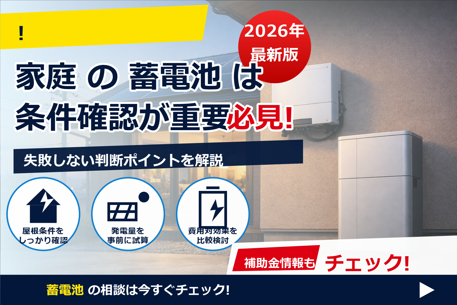 蓄電池 インバーター 役割をやさしく解説。停電対策から電気代まで、選び方のポイントが一度で分かる