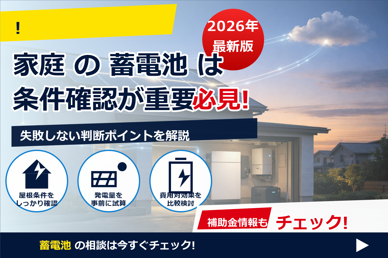 蓄電池 スマート制御 仕組み で、夏の電気代に強い暮らしへ