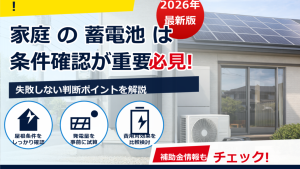 家庭用蓄電池は電力会社とどう連携する？系統連系の仕組み・運用モード・注意点をやさしく解説