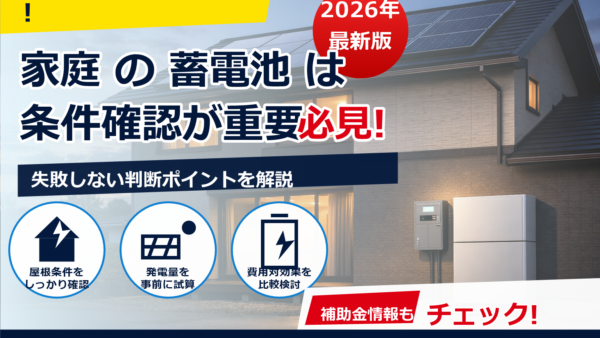 蓄電池の独立運転はどんな条件で使える？停電時の要件と確認ポイントをやさしく解説
