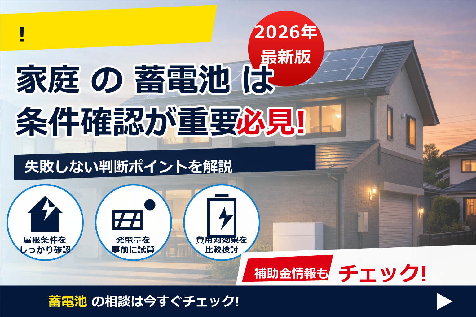 あなたの家に本当に合う「蓄電池 コスパ最強 モデル」は、数字で分かる。無駄なく、賢く、安心をプラス。