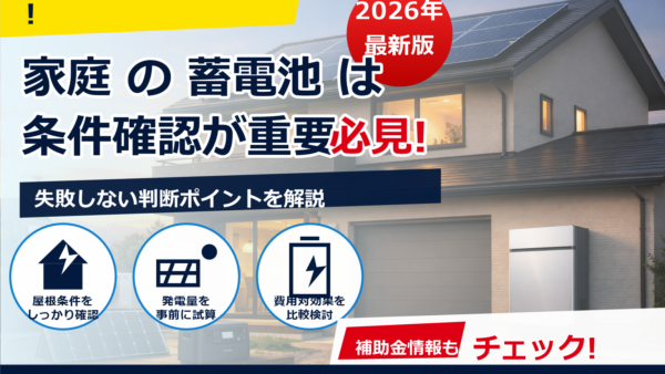 蓄電池の高性能モデルを比較｜容量・出力・寿命・停電性能の見極め方