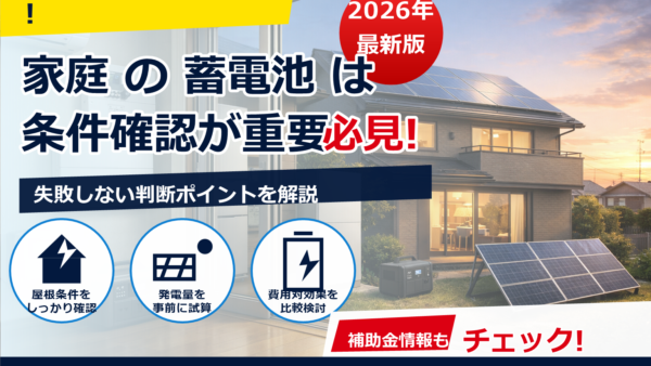 蓄電池の安いモデルは本当にお得？選び方と注意点をやさしく解説