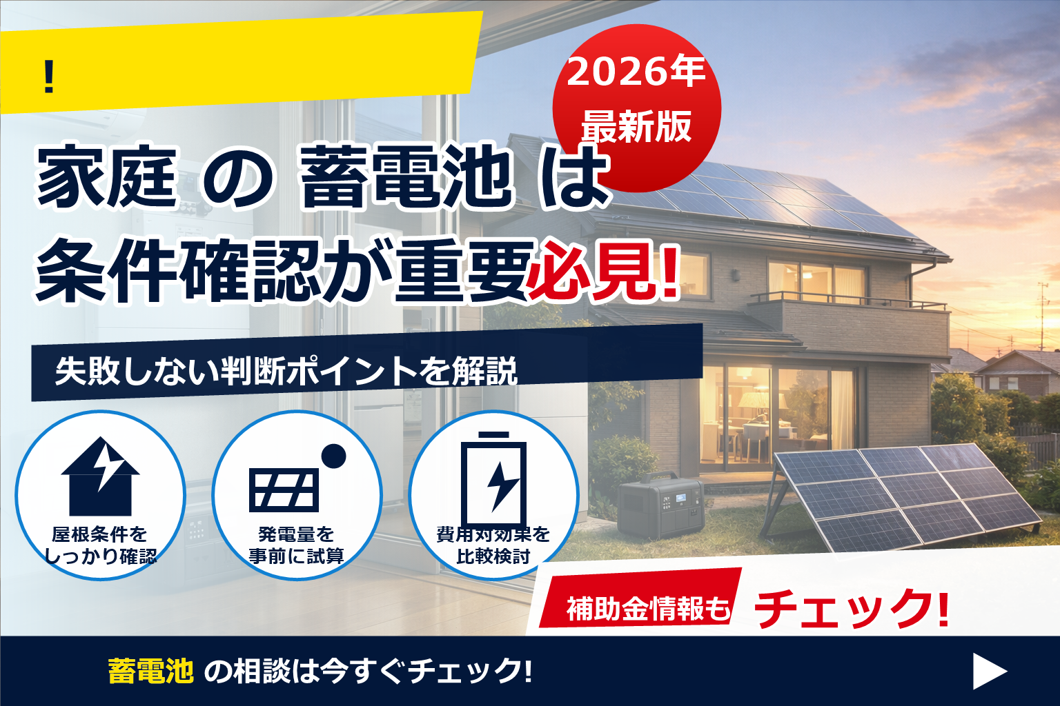 蓄電池 安いモデル 注意点 で、夏の電気代に強い暮らしへ
