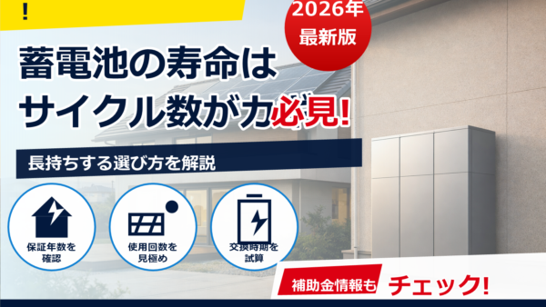 蓄電池の長寿命モデルを比較｜サイクル寿命・保証・コスパの見方をやさしく解説