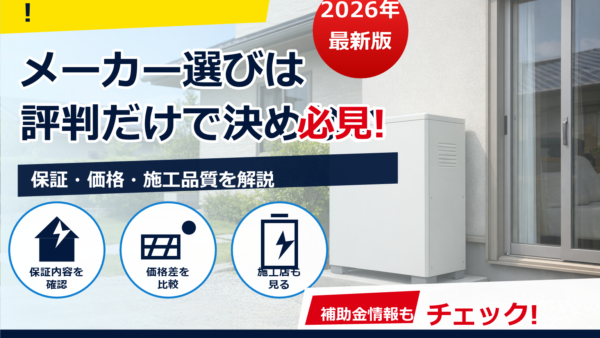 蓄電池の安全性はメーカーでどう違う？メーカー別の比較ポイントと選び方