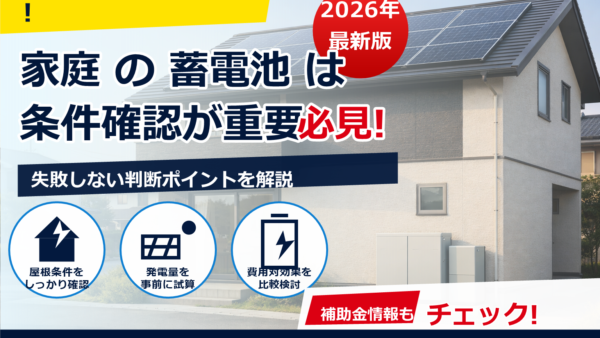 蓄電池×太陽光セットを比較｜タイプ別の選び方・価格相場・回収目安