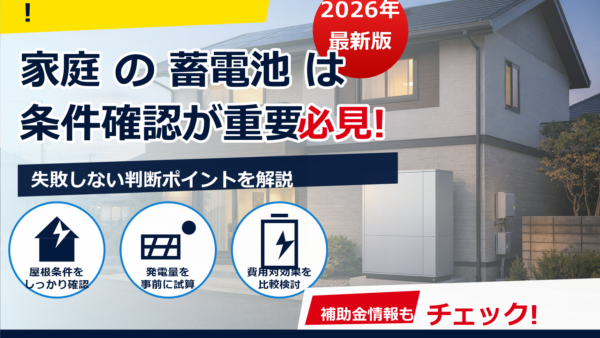 蓄電池の単体導入を比較｜太陽光あり/なしの違い、費用感と選び方をやさしく解説