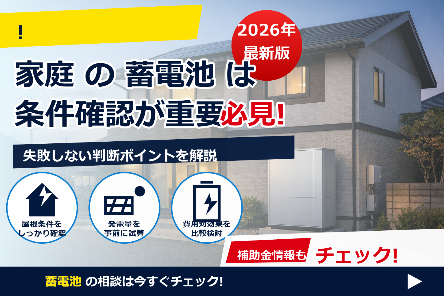 迷ったらこれ。蓄電池 単体導入 比較のポイントをやさしく解説。