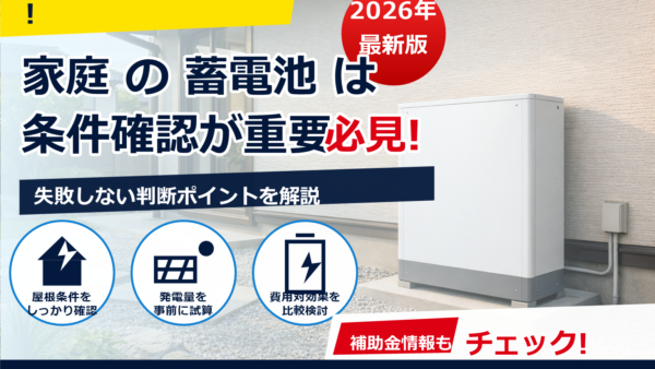蓄電池の設置は床置きが有利？据置きのメリット・デメリットと設置のコツ