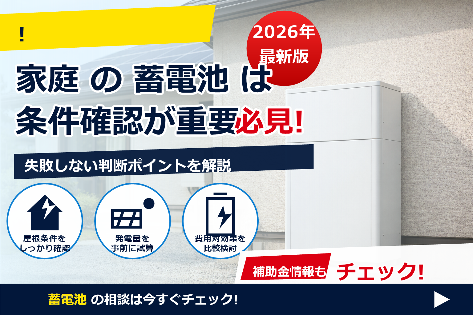 蓄電池 クレーム 多い ケース で、夏の電気代に強い暮らしへ