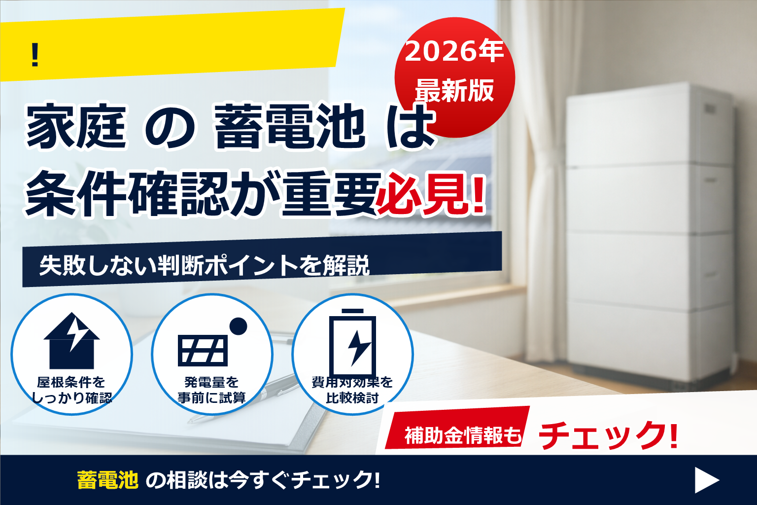 蓄電池 契約書 注意点 チェック で、夏の電気代に強い暮らしへ
