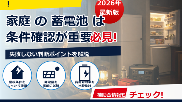 高齢者世帯の停電対策に蓄電池は必要？安全性・容量目安・費用までやさしく解説
