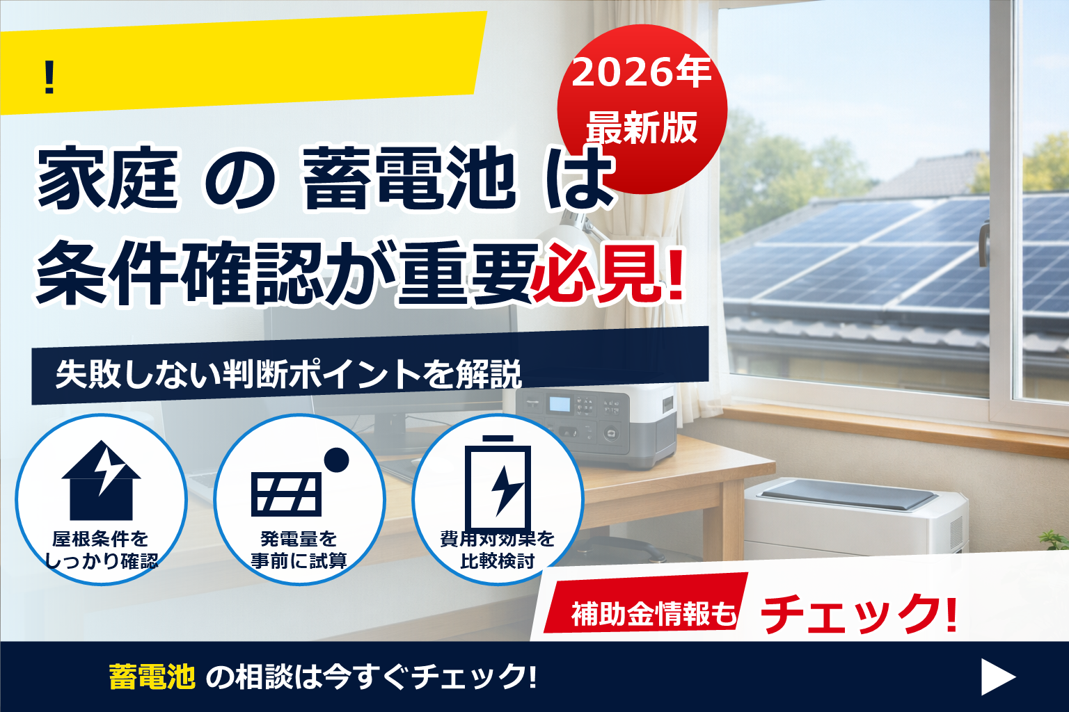 蓄電池 在宅ワーク 必須か で、夏の電気代に強い暮らしへ