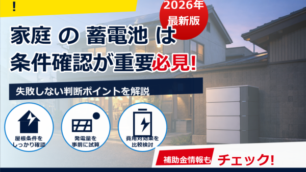 店舗兼住宅に蓄電池を入れると何が変わる？導入効果・設計ポイント・費用感をやさしく解説