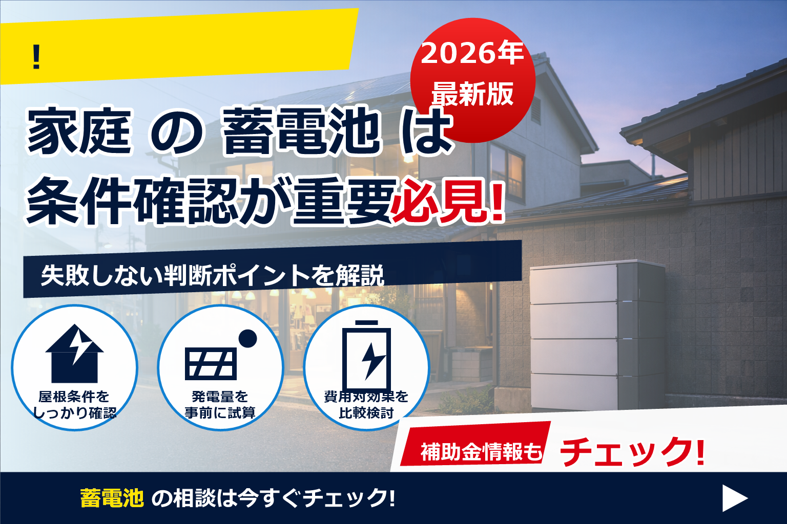 蓄電池 店舗兼住宅 導入効果を、電気代・停電・設計の3視点でやさしく解説