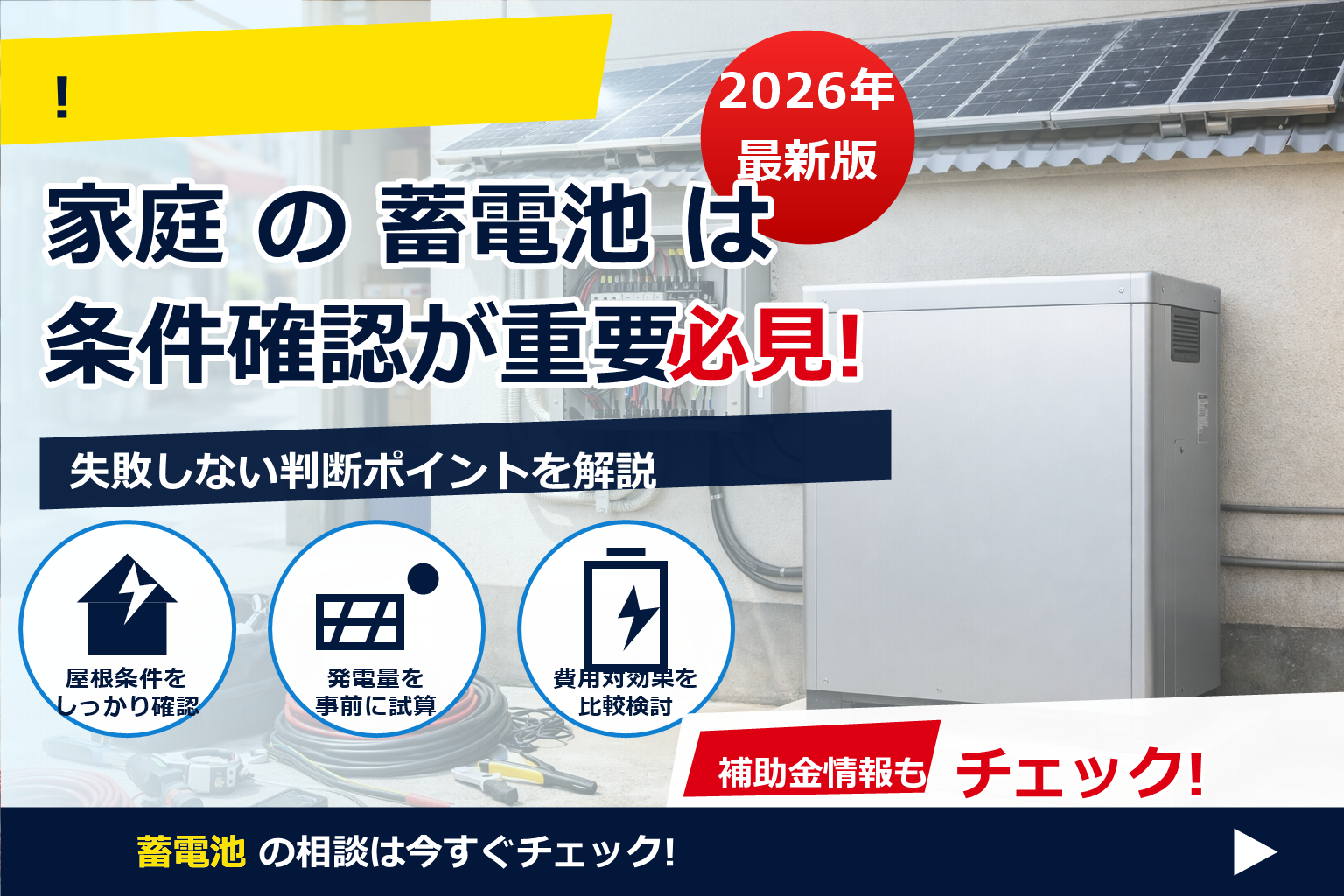 蓄電池 小規模事業者 導入メリット で、夏の電気代に強い暮らしへ