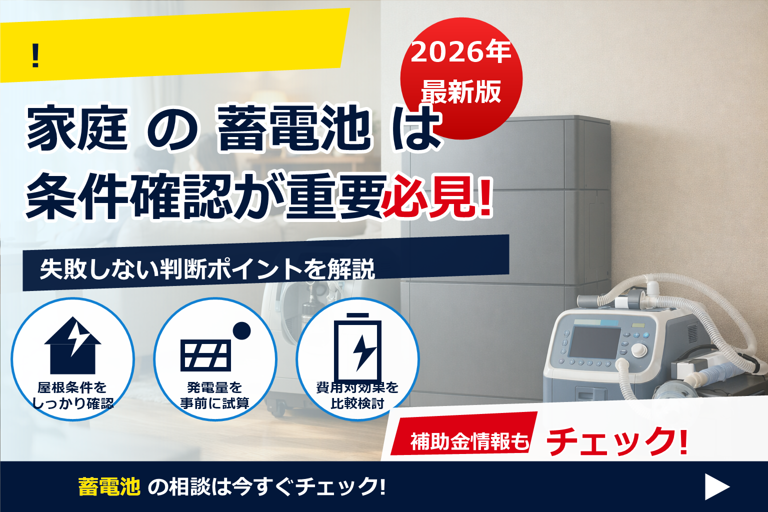 蓄電池 医療機器 使用家庭 必須という疑問に、安全と備えの視点からやさしく答えます。