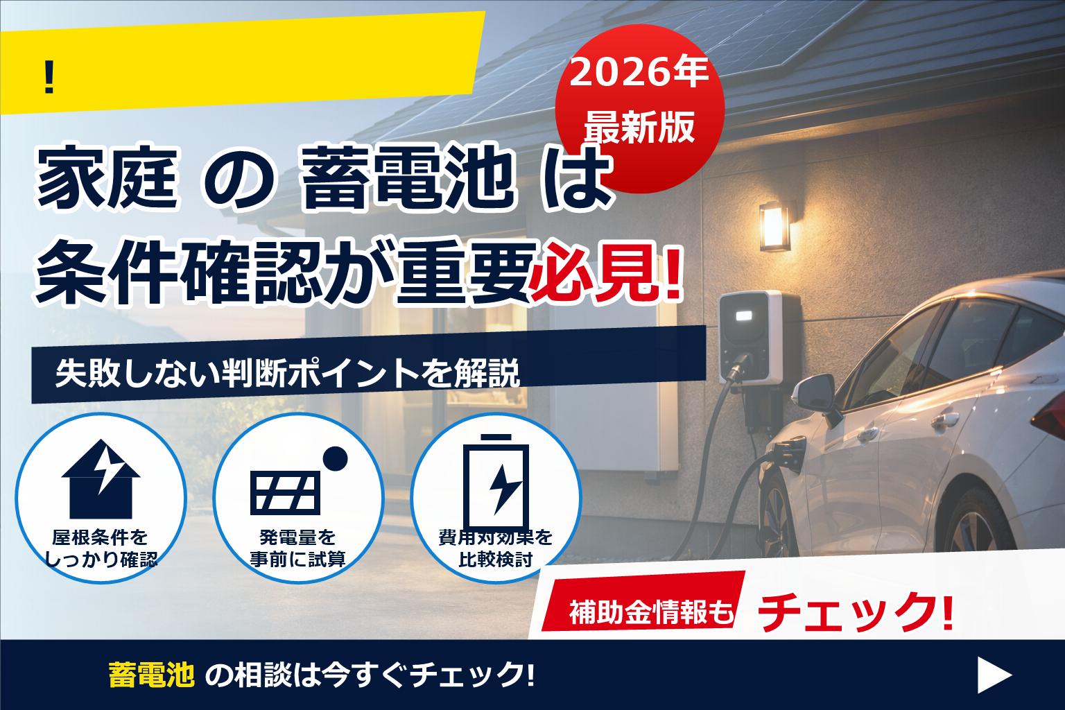 蓄電池 電気自動車所有者 相性 で、夏の電気代に強い暮らしへ