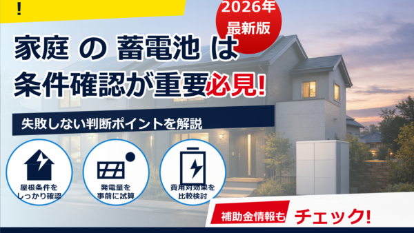 二世帯住宅の蓄電池は何kWhが目安？暮らし方別の選び方と計算例