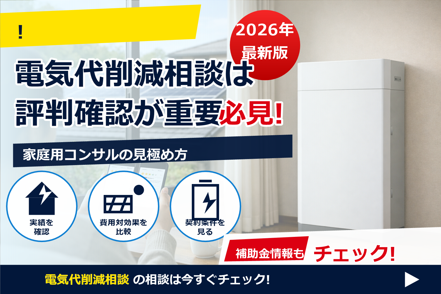 蓄電池 評判 サクラ 見分け方 で、夏の電気代に強い暮らしへ