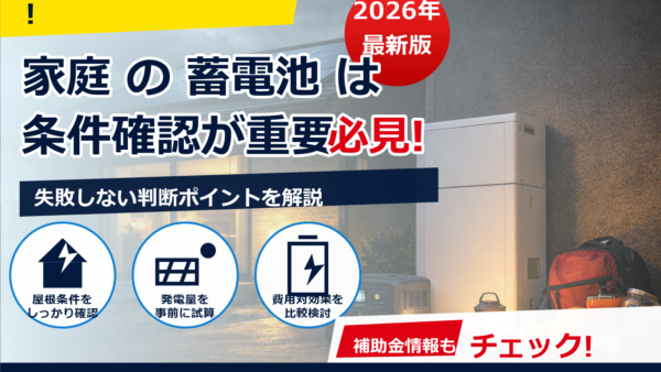 停電多発地域で蓄電池は必須？必要度の判断基準と最適容量の目安