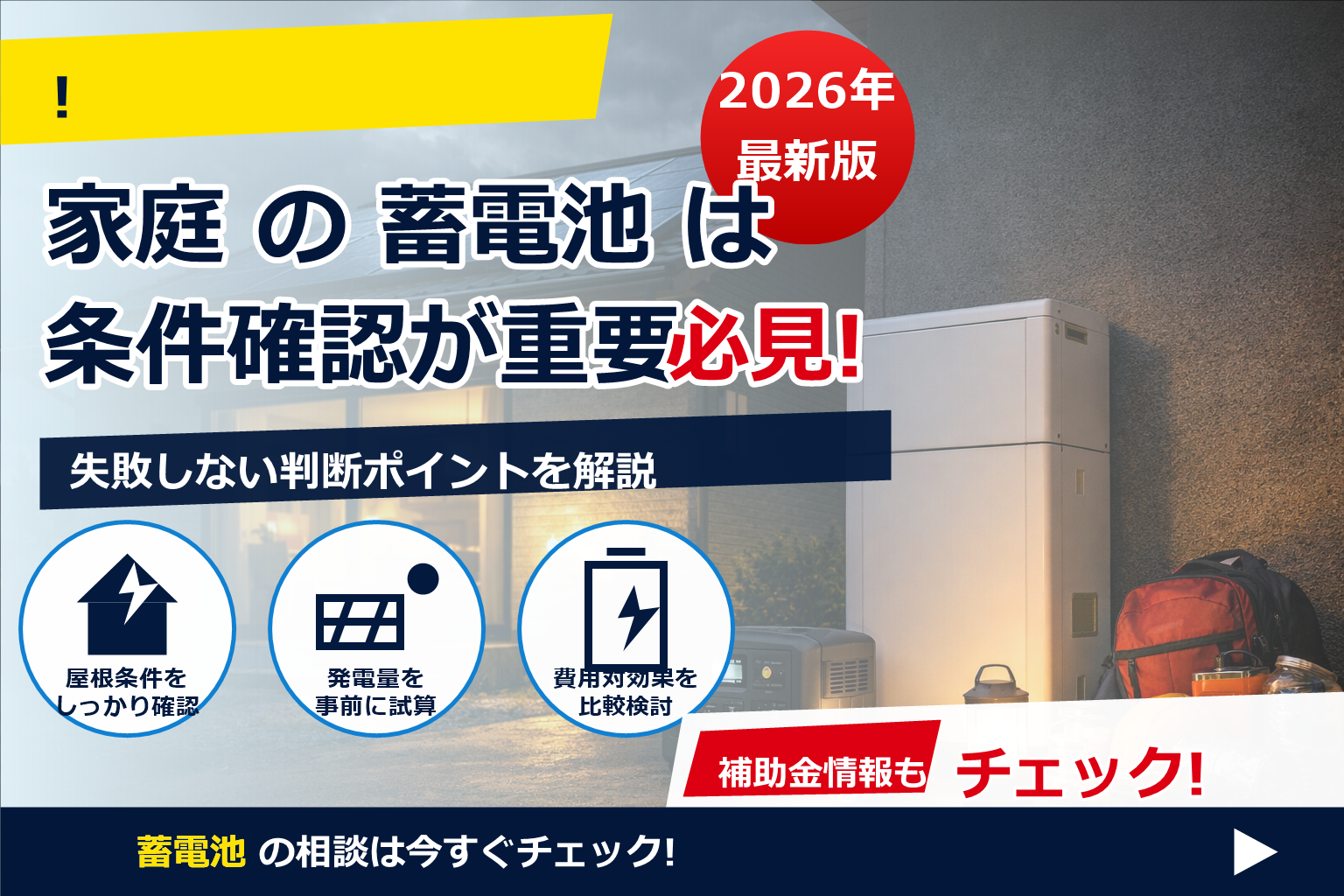 蓄電池 停電多発地域 必須度 で、夏の電気代に強い暮らしへ