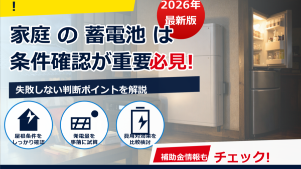 高齢者世帯の停電対策に蓄電池は必要？安全性・容量の目安・他方式との比較を解説