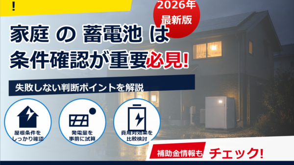 家庭の災害対策に蓄電池は必須？向いている家庭の条件と代替策・選び方を解説