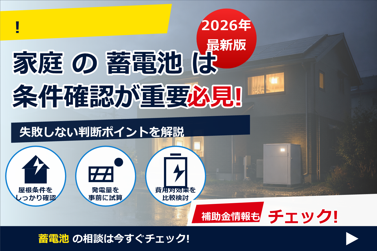 蓄電池 災害対策 家庭 必須 で、夏の電気代に強い暮らしへ