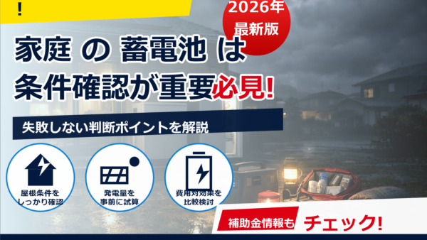 防災重視で蓄電池は導入すべき？判断基準と容量・機種の選び方