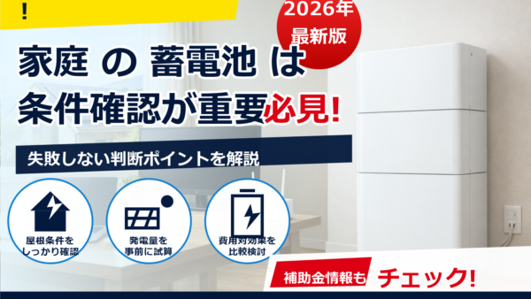 在宅ワークに蓄電池は必須？向いている家庭・いらない家庭を具体例で解説