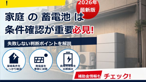 店舗兼住宅に蓄電池を入れると何が変わる？導入効果を電気代・停電対策・BCPの視点で解説