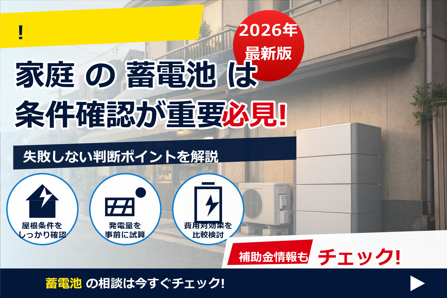 蓄電池 店舗兼住宅 導入効果を、電気代・停電・BCPの3視点でスッキリ解説