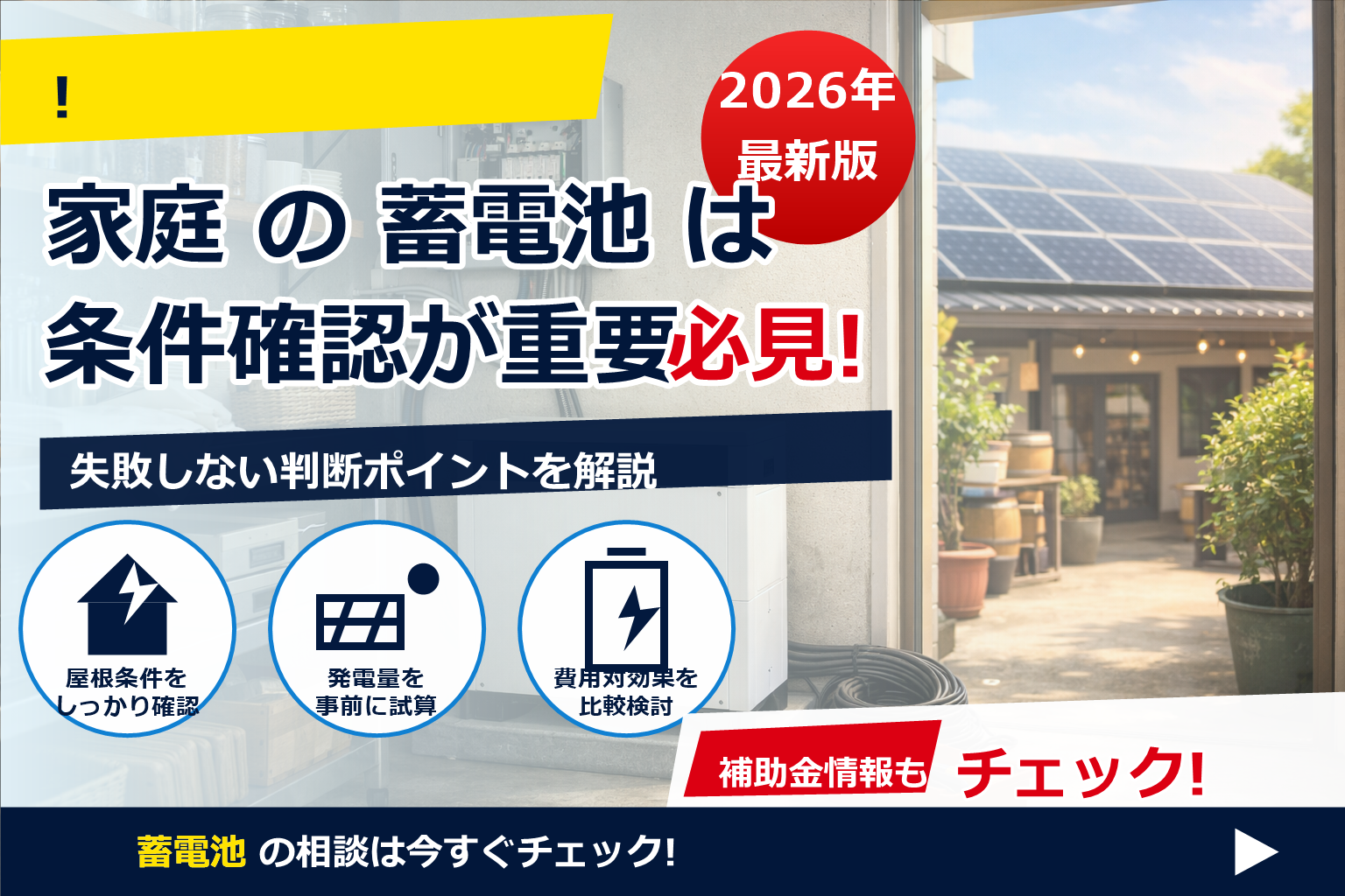 蓄電池 小規模事業者 導入メリット で、夏の電気代に強い暮らしへ