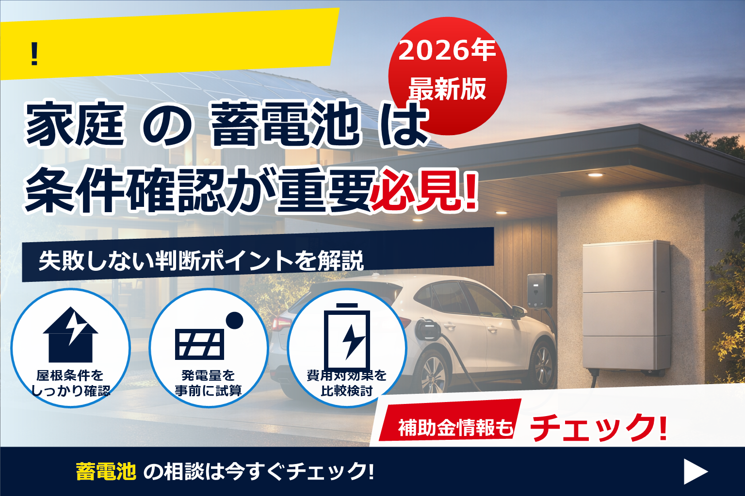 蓄電池 電気自動車所有者 相性 で、夏の電気代に強い暮らしへ