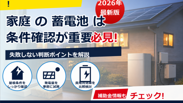 蓄電池に合う電気料金プランはどれ？乗り換えのおすすめと選び方・注意点