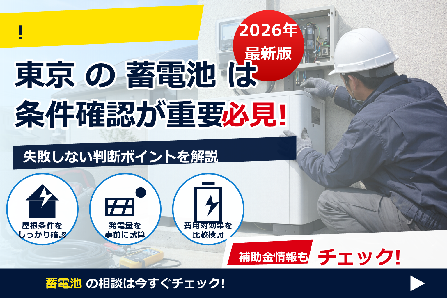 蓄電池 現地調査 無料 業者 東京 で、夏の電気代に強い暮らしへ
