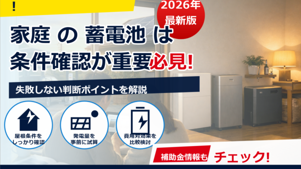 蓄電池の見積もりはどの比較サイトがおすすめ？失敗しない選び方と相見積もりのコツ