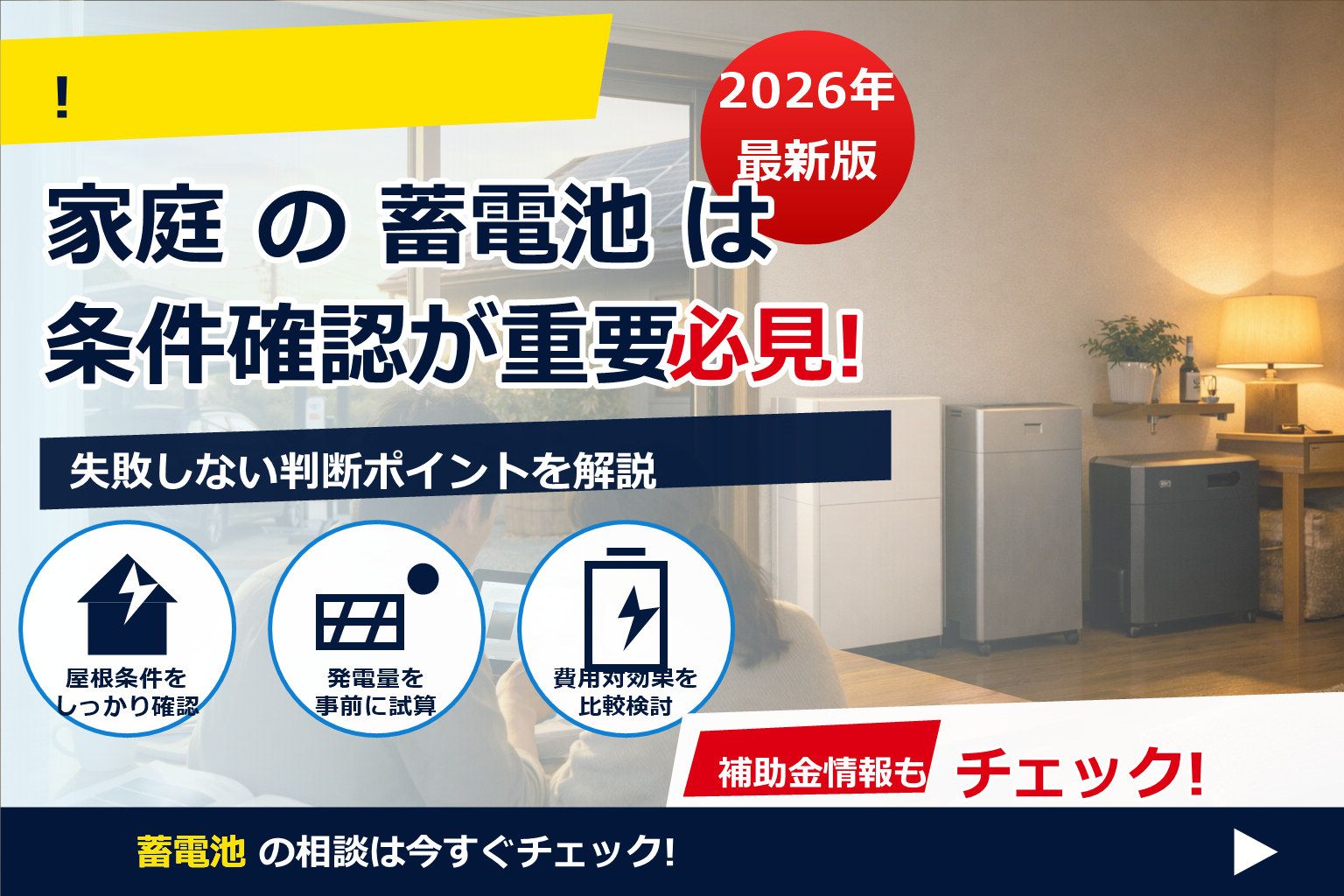蓄電池 見積もり 比較サイト おすすめ で、夏の電気代に強い暮らしへ